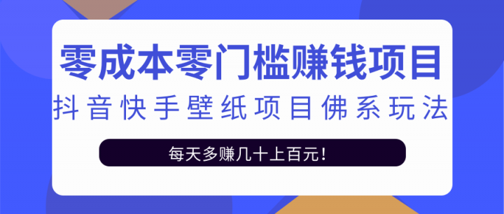 零成本零门槛赚钱项目：抖音快手壁纸项目佛系玩法，一天变现500 【视频教程】|媒矿库