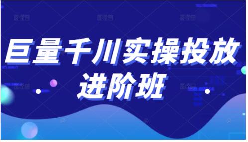 巨量千川实操投放进阶班，投放策略、方案，复盘模型和数据异常全套解决方法|媒矿库