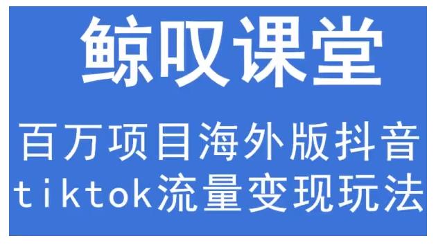 鲸叹号·海外TIKTOK训练营，百万项目海外版抖音tiktok流量变现玩法|媒矿库