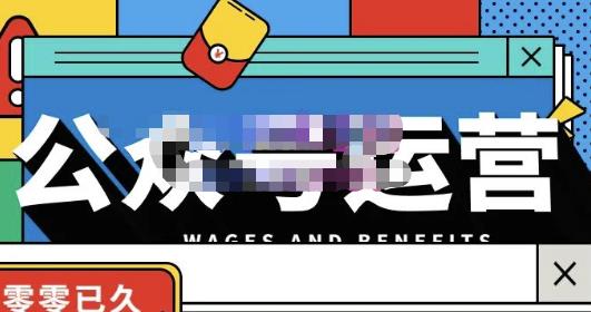 零零已久·从0-1运营公众号，零基础小白也能上手，系统性了解公众号运营|媒矿库