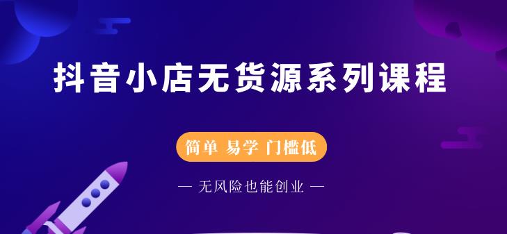 圣淘电商抖音小店无货源系列课程，零基础也能快速上手抖音小店|媒矿库