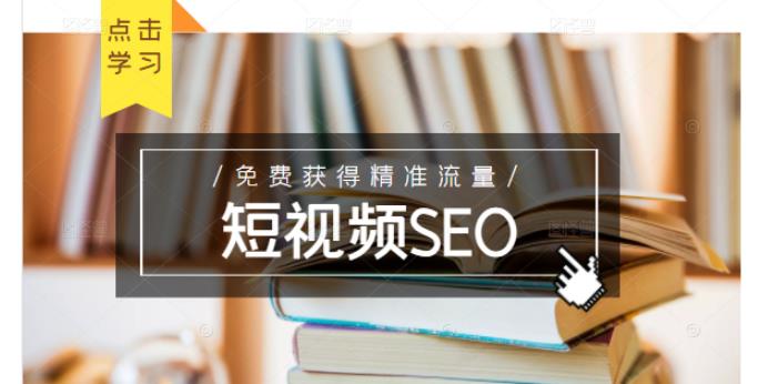 未来新趋势，布局短视频SEO，如何利用抖音SEO免费获得精准流量（3节课）|媒矿库