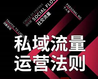 私域流量运营法则，高端玩家的私域流量是如何搭建的【视频课程】|媒矿库