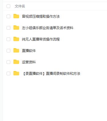 左小姐-直播带货俱乐部十三行、无人直播，全套教程附：工具、文档、话术资料|媒矿库