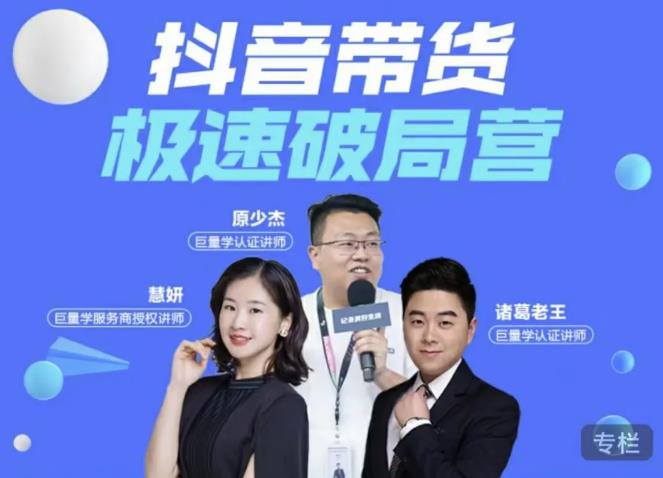 诸葛老王·抖音带货极速破局营,掌握抖音电商正确的经营逻辑|媒矿库