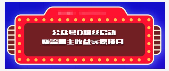 小淘项目组实操课程：微信公众号0粉丝启动赚流量主收益实操项目|媒矿库