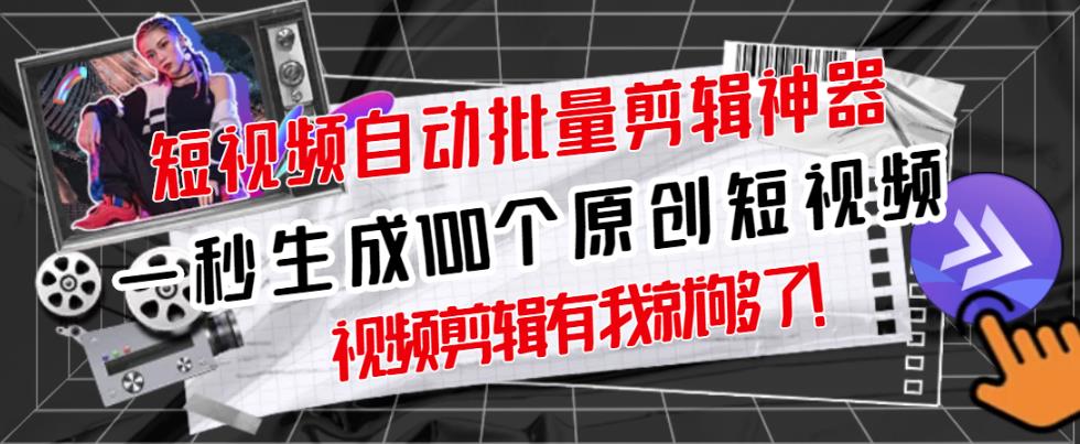 【原创神器】短视频全自动一键剪辑视频,一秒生成100个原创视频(软件 视频)