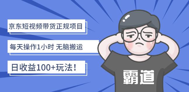 京东短视频带货正规项目:每天操作1小时无脑搬运日收益100 玩法!