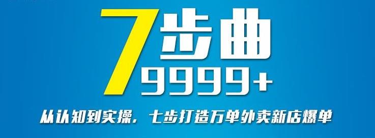 从认知到实操,七部曲打造9999 单外卖新店爆单