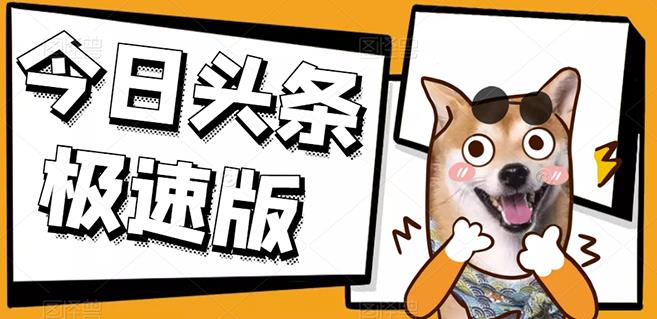 今日头条极速版稳定安全挂机项目操作简单粗暴!
