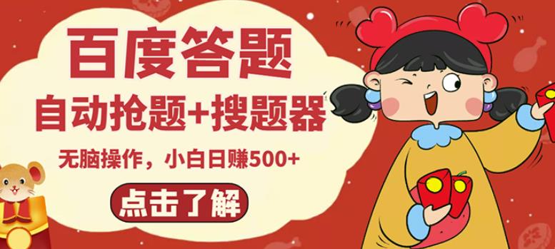 最新百度答题搬砖项目,小白日赚500 【电脑版抢答搜题脚本 小白0基础教学】