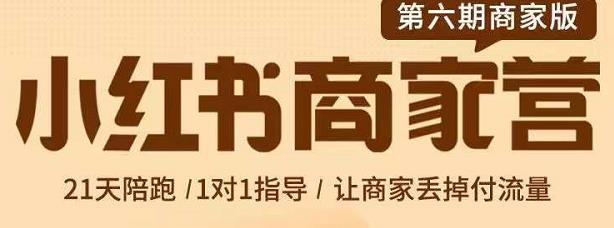 贾真-小红书商家营第6期商家版,21天带货陪跑课,让商家丢掉付流量