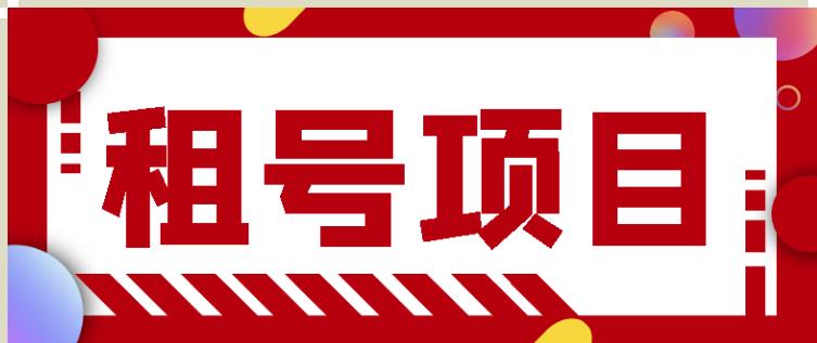 王者吃鸡cf租号项目,每天稳定几十【视频教程 永久脚本】