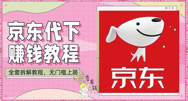稳定长久项目京东代下批量低价撸货项目,一天至少100 【撸货脚本 教程】