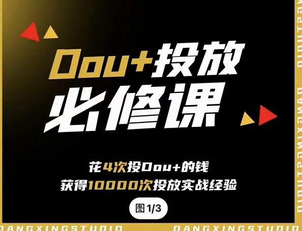 代同学DOU 投放训练营,用付费流量撬动大额自然流量,过得超额变现转化