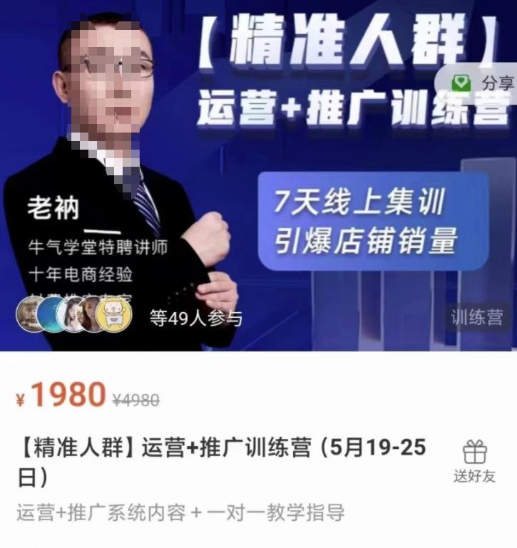 牛气学堂【精准人群】运营 推广训练营,7天线上集训,引爆店铺销量