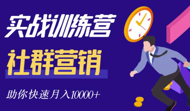 社群营销全套体系课程,助你了解什么是社群,教你快速步入月营10000