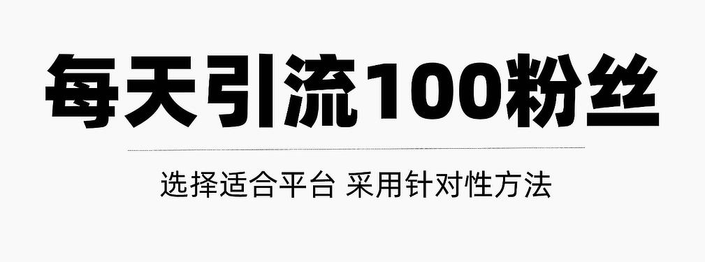 只需要做好这几步,就能让你每天轻松获得100 精准粉丝的方法!【视频教程】