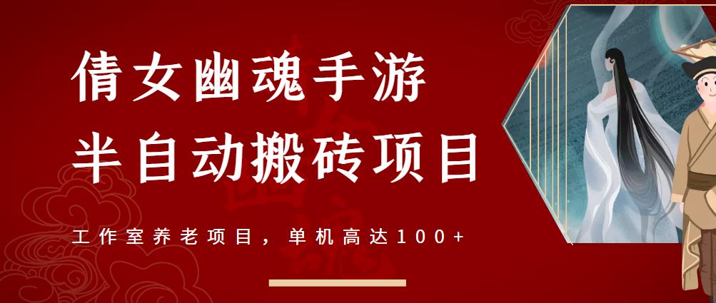 倩女幽魂手游半自动搬砖,工作室养老项目,单机高达100 【详细教程 一对一指导】