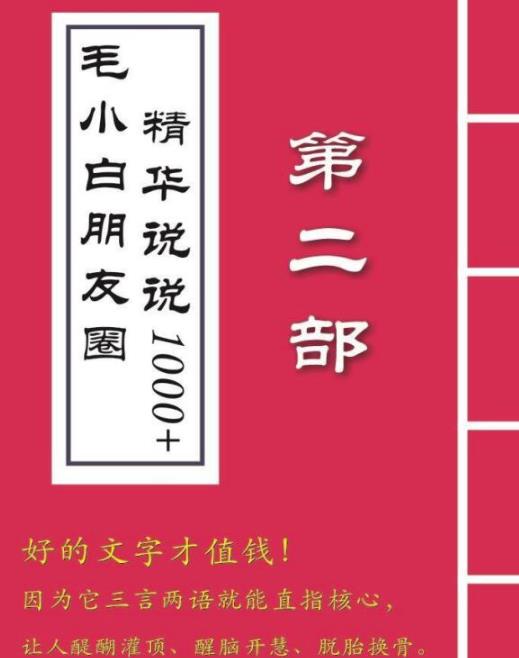 毛小白内容合集《朋友圈说说精华1000 》好的文字才值钱(第1部 2部)