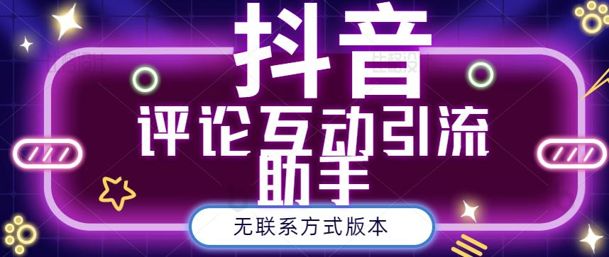 黑鲨抖音评论私信截留助手!永久软件 详细视频教程