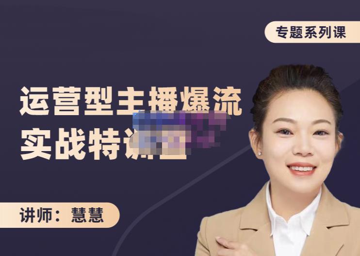 慧慧:月销千W运营型主播实战技能,10小时超详细讲解主播 运营