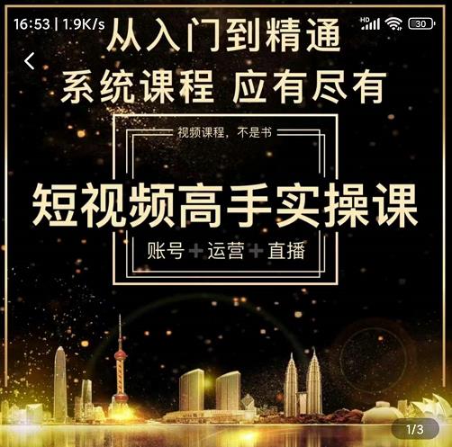 短视频高手实操课:账号 运营 直播,从入门到精通,系统课程,应有尽有