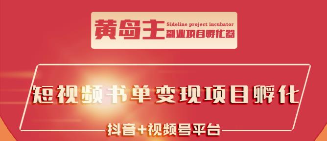 黄岛主·短视频哲学赛道书单号训练营:吊打市面上同类课程,带出10W 的学员