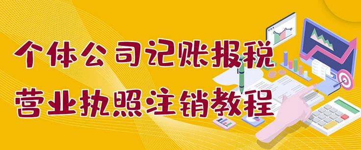 个体公司记账报税 营业执照注销教程:小白一看就会,某淘接业务一单搞几百