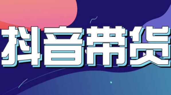 抖音直播带货入门必学教程,教快速上手抖音直播带货