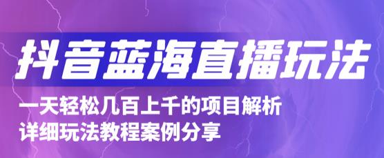 抖音最新蓝海直播玩法,3分钟赚30元,一天轻松1000 ,只要你去直播就行【详细玩法教程】