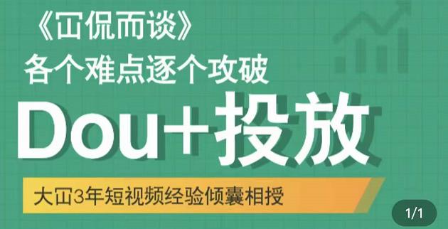 大冚-Dou 投放破局起号是关键,各个难点逐个击破,快速起号