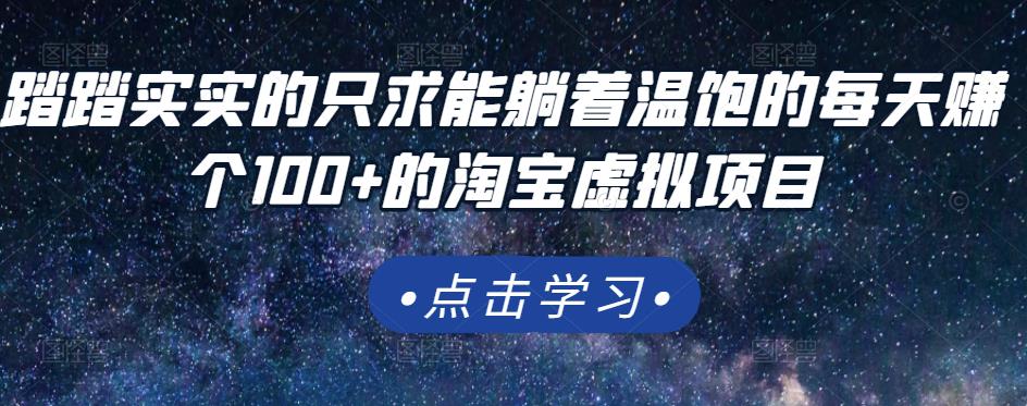 踏踏实实的只求能躺着温饱的每天赚个100 的淘宝虚拟项目,适合新手