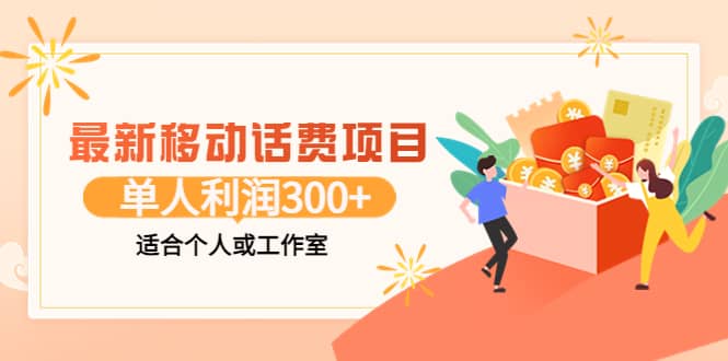 最新移动话费项目：利用咸鱼接单，单人利润300 适合个人或工作室|媒矿库