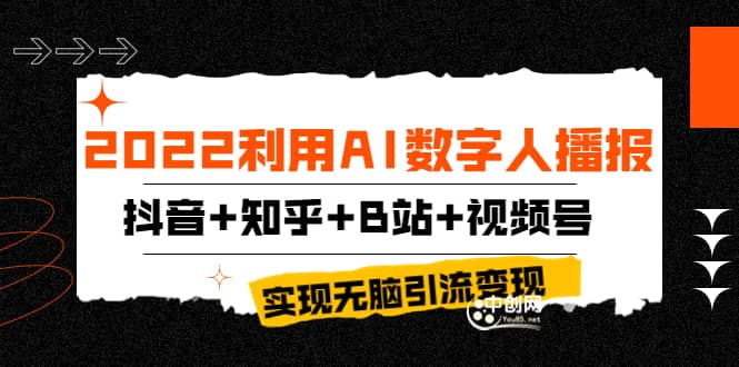 2022利用AI数字人播报,抖音 知乎 B站 视频号,实现无脑引流变现!|媒矿库