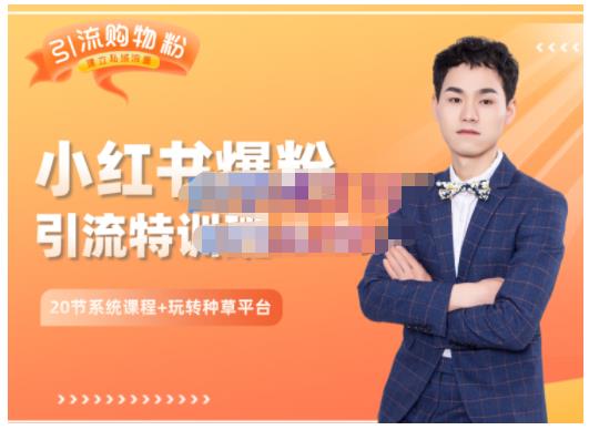 陆明明·小红书爆粉特训班5.0，助你轻松玩转小红书平台价值1380元|媒矿库