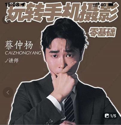 蔡仲杨手机拍照调色系统课，从小白到精通玩转手机摄影|媒矿库