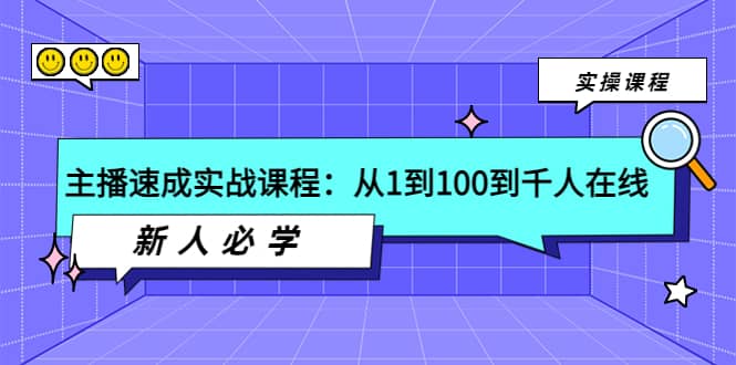 主播速成实战课程：从1到100到千人在线，新人必学|媒矿库