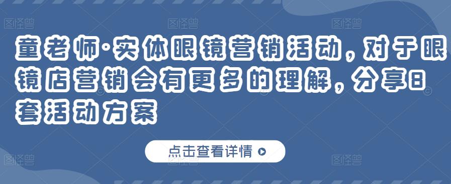 童老师·实体眼镜营销活动，对于眼镜店营销会有更多的理解，分享8套活动方案|媒矿库