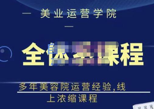 郑芳老师·网红美容院全套营销落地课程，多年美容院运营经验，线上浓缩课程|媒矿库