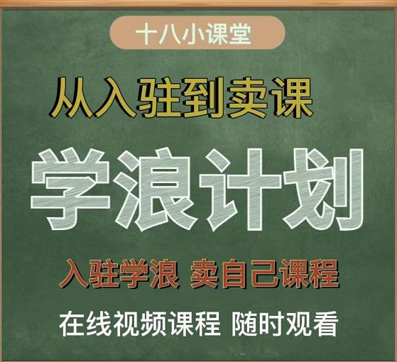 学浪计划，从入驻到卖课，学浪卖课全流程讲解（十八小课堂）|媒矿库
