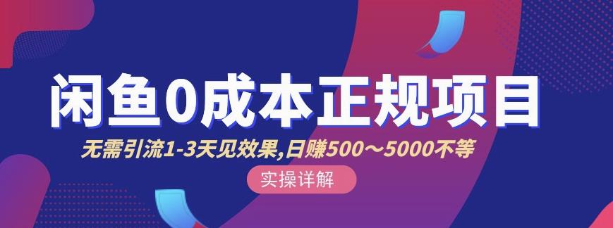 宇晨闲鱼无货源,十几节课程丰富讲诉闲鱼卖货技巧,价值6980|媒矿库