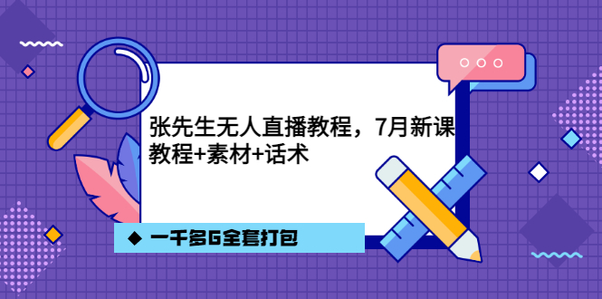 张先生无人直播教程，7月新课，教程素材话术一千多G全套打包|媒矿库
