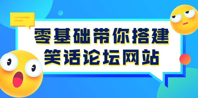 零基础带你搭建笑话论坛网站：全程实操教学（源码 教学）|媒矿库