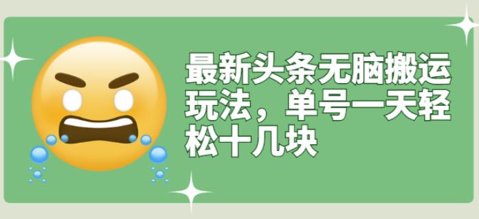 最新头条无脑搬运玩法，单号一天轻松十几块【视频教程 搬运软件】|媒矿库