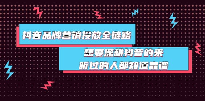 抖音品牌营销投放全链路：想要深耕抖音的来，听过的人都知道靠谱|媒矿库