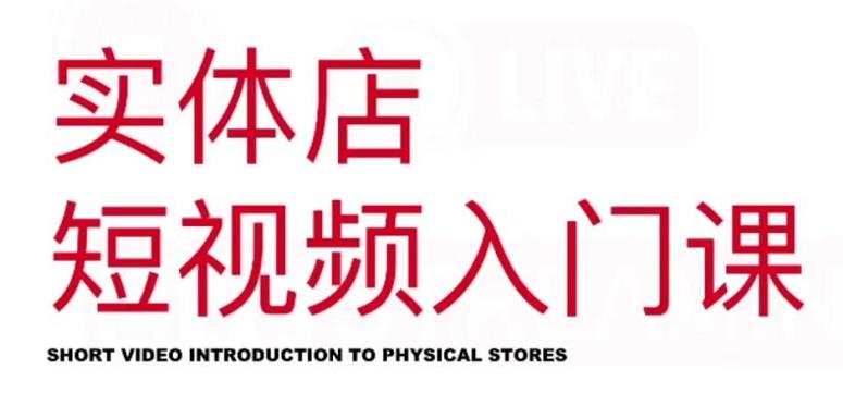 红人星球·实体店短视频入门课，如何拍摄剪辑思路投豆荚价值999元|媒矿库