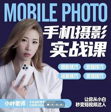 小叶老师手机摄影实战课：思维 实操，适合新手一站式拍摄剪辑教学，让你从小白秒变短视频达人|媒矿库