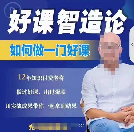 好课智造论-如何做一门好课，从做课到知识IP的全盘实操|媒矿库