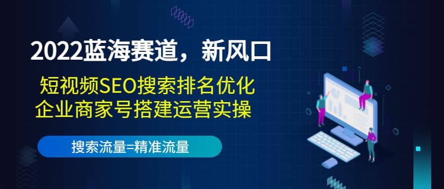 2022蓝海赛道,新风口:短视频SEO搜索排名优化 企业商家号搭建运营实操|媒矿库